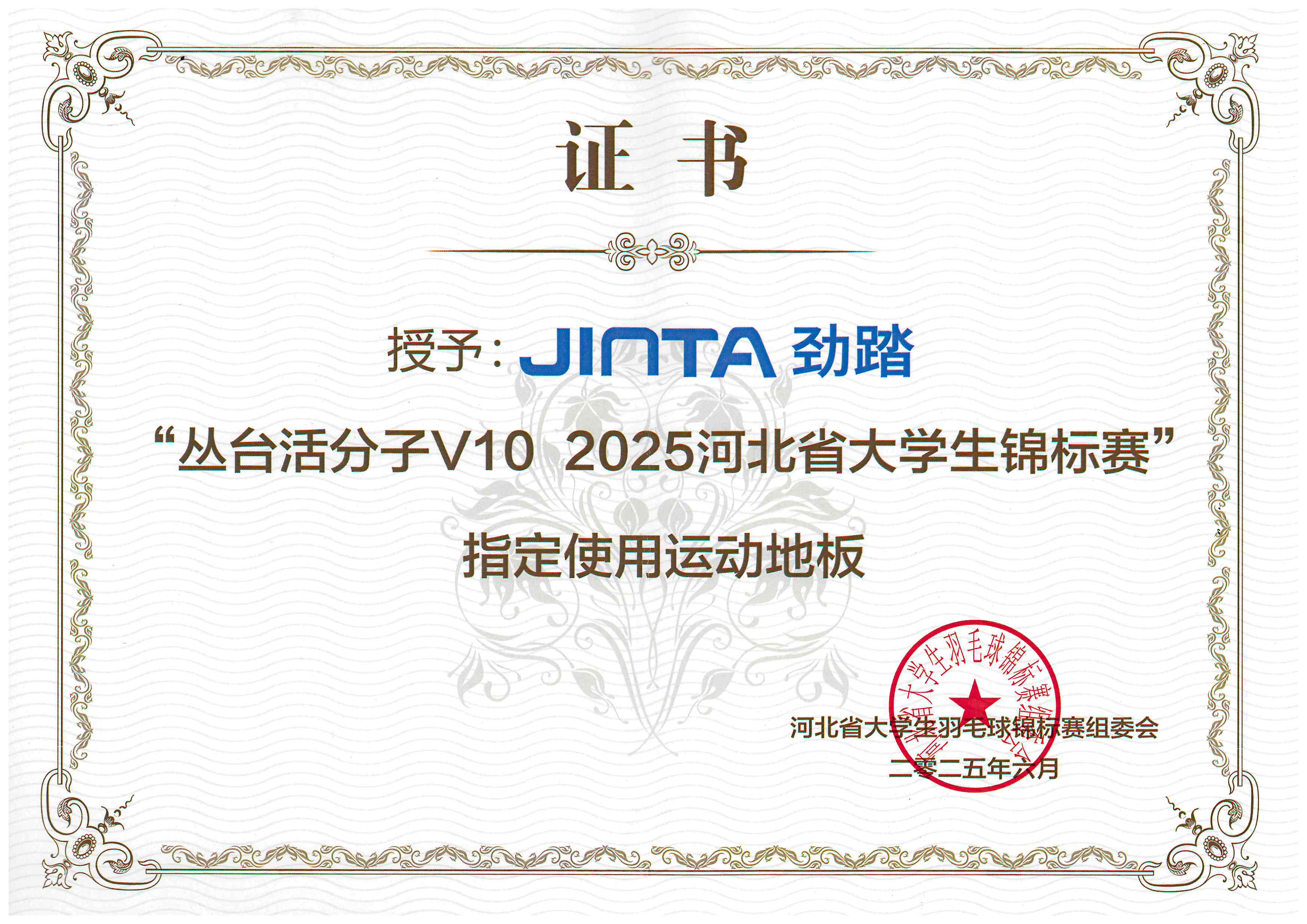 劲踏地板科技助力2025河北省大学生羽毛球锦标赛 以专业地胶护航青春赛场