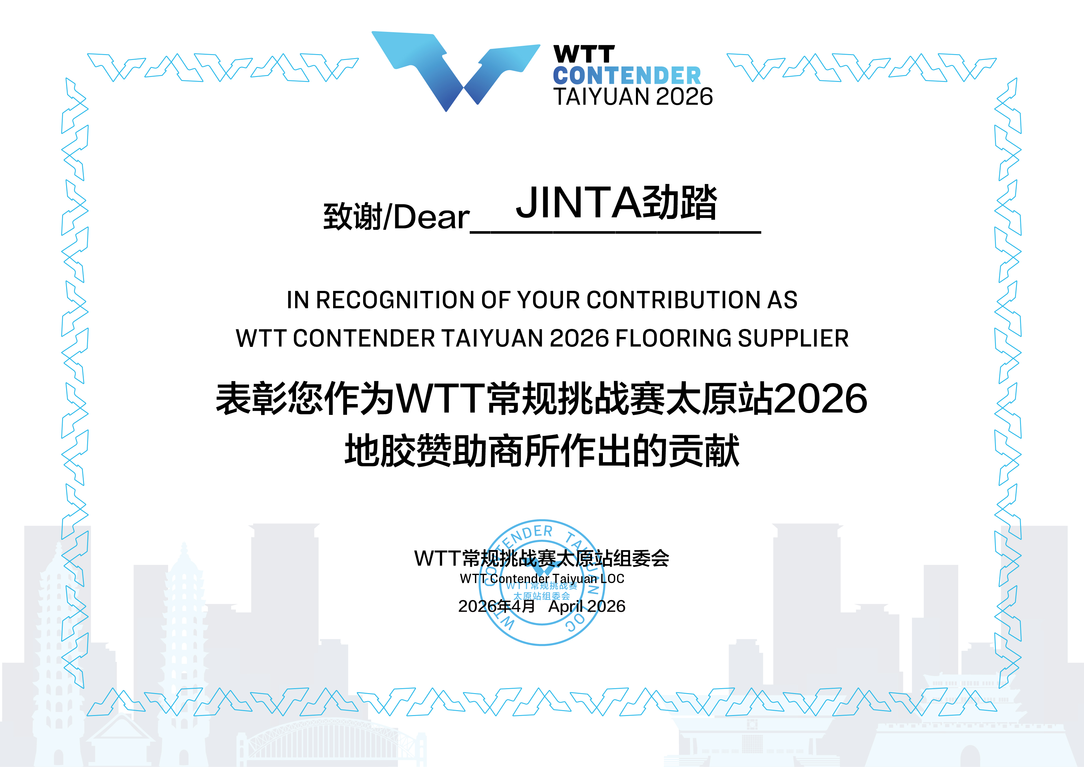 2026年WTT常规挑战赛太原站完美收官 劲踏专业运动地板全程护航国际乒坛盛事
