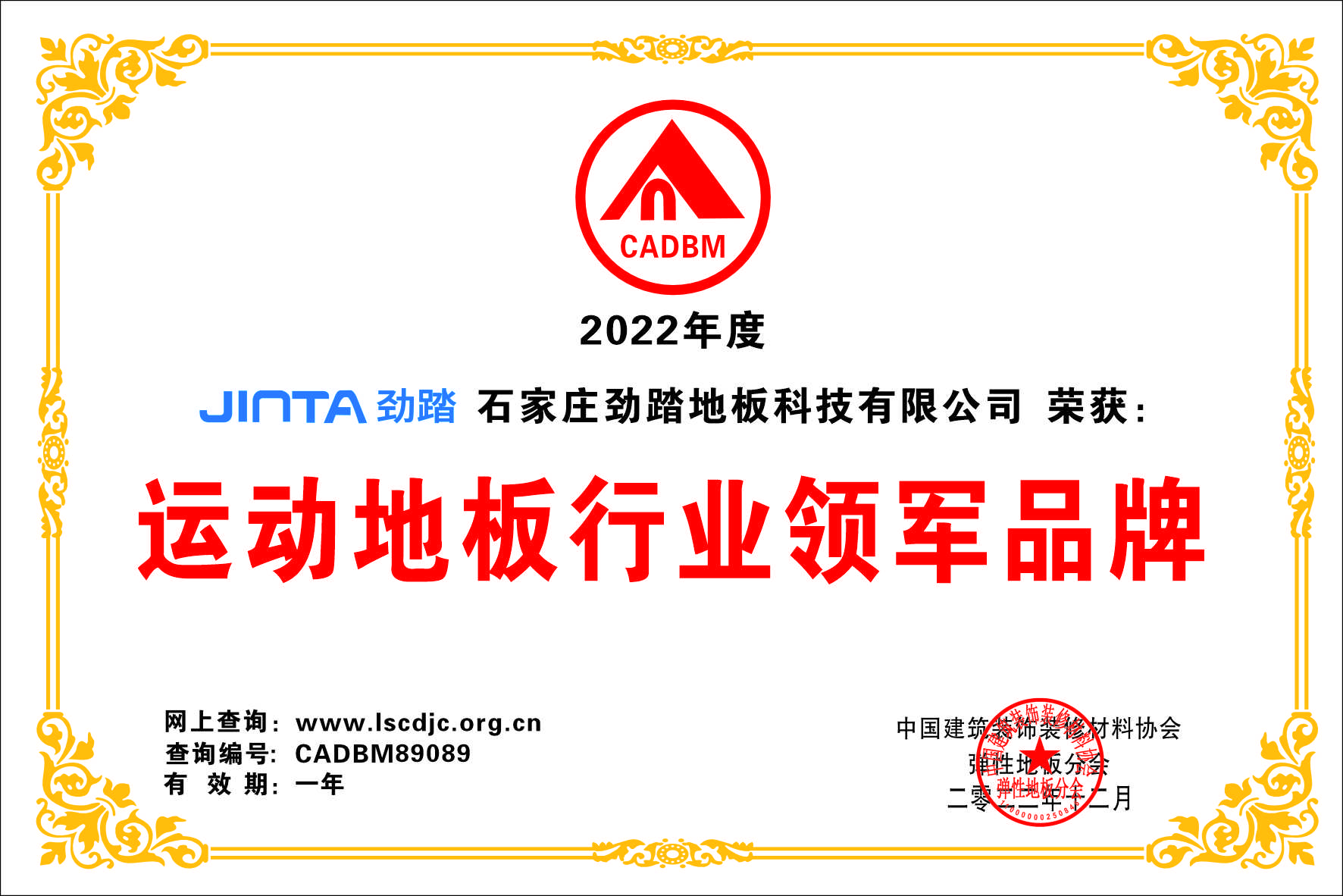 2022年度运动地板领军品牌
