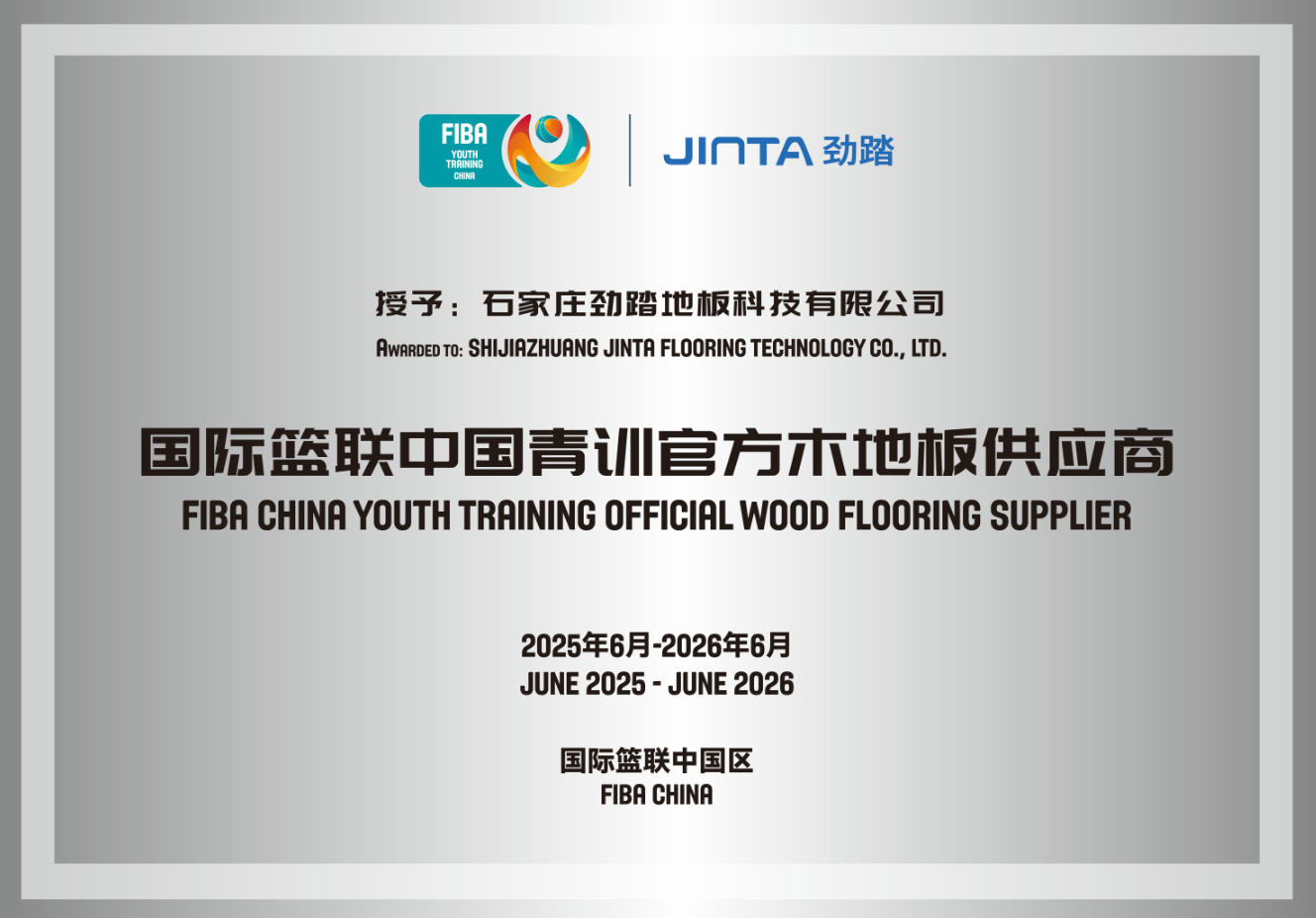 盘点劲踏运动地板赞助/合作的赛事