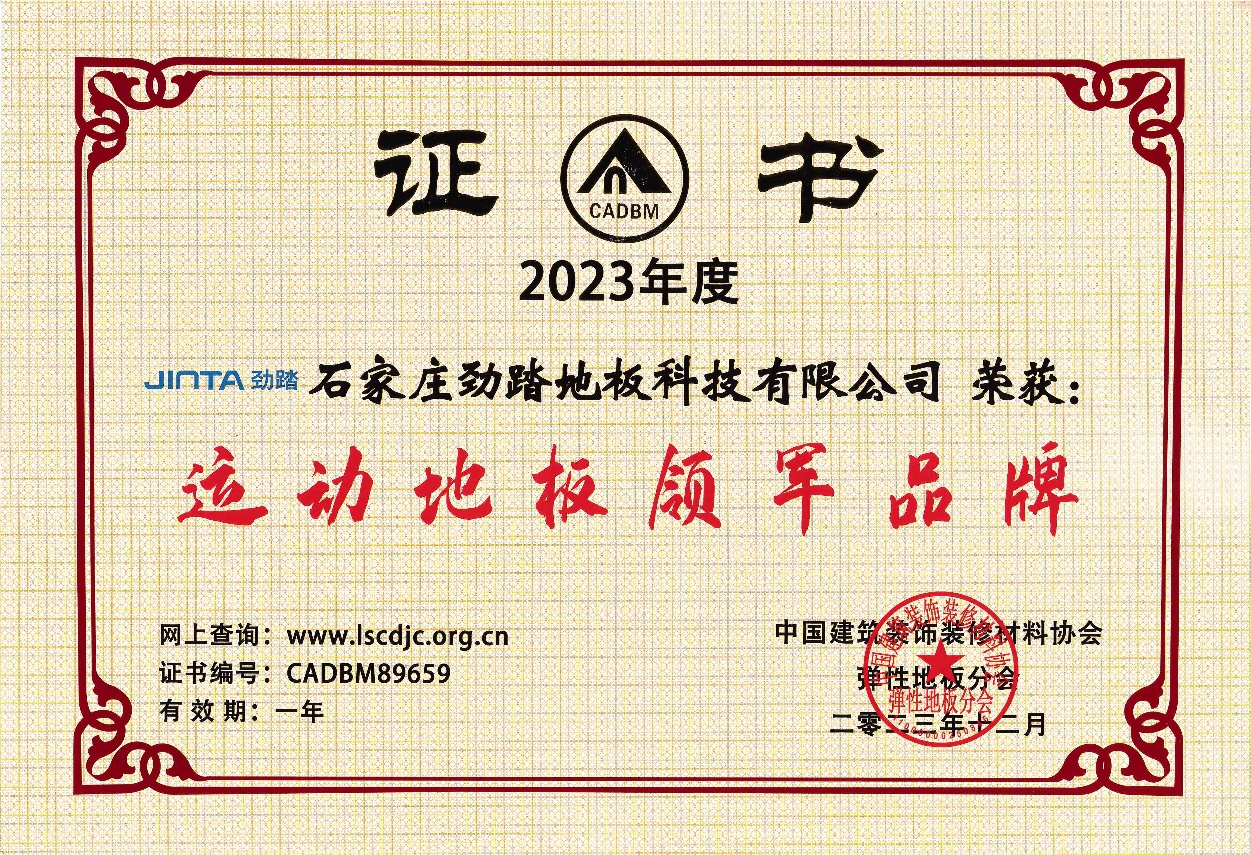 2023年度运动地板领军品牌