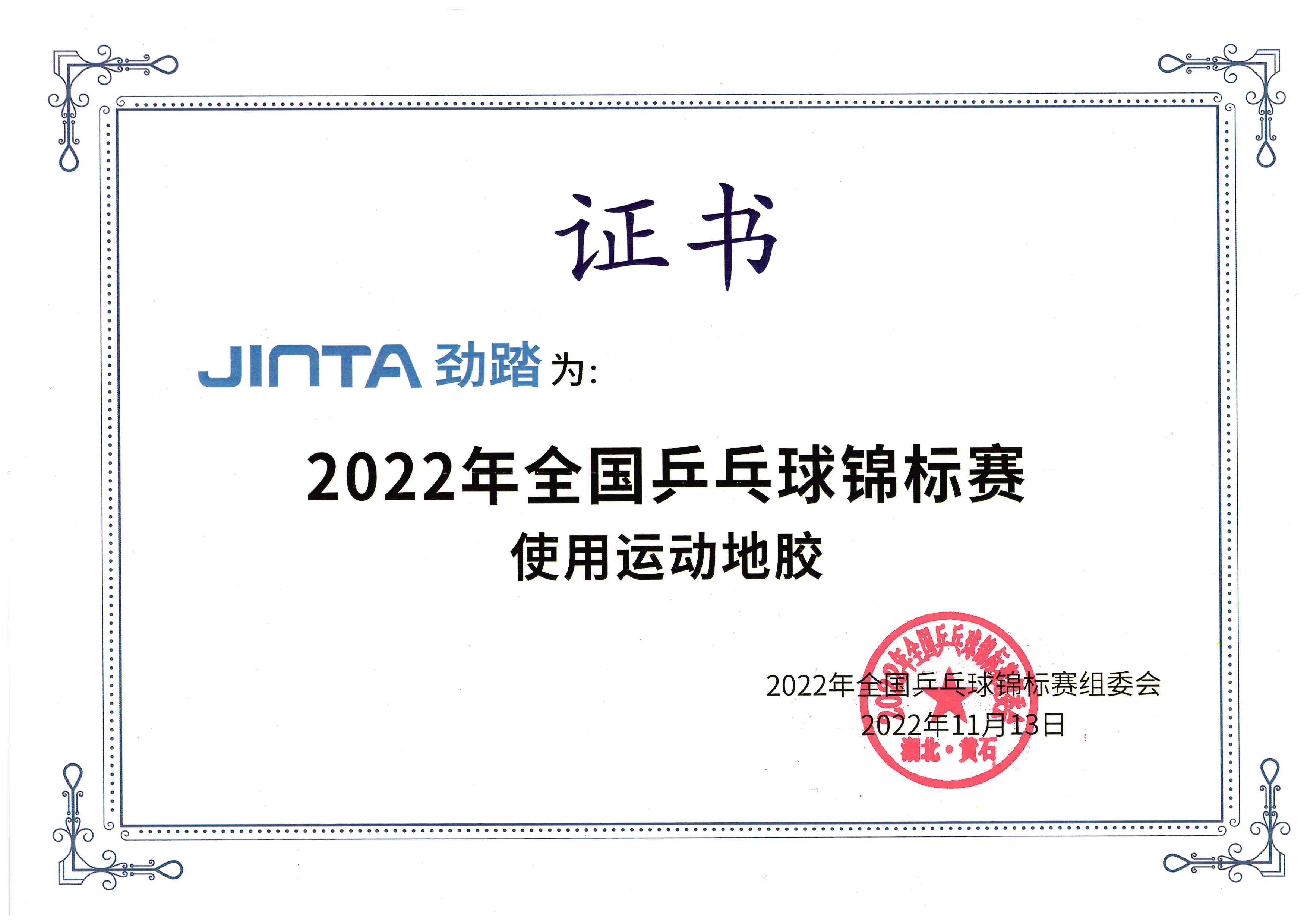 2022年全国乒乓球锦标赛使用运动地胶