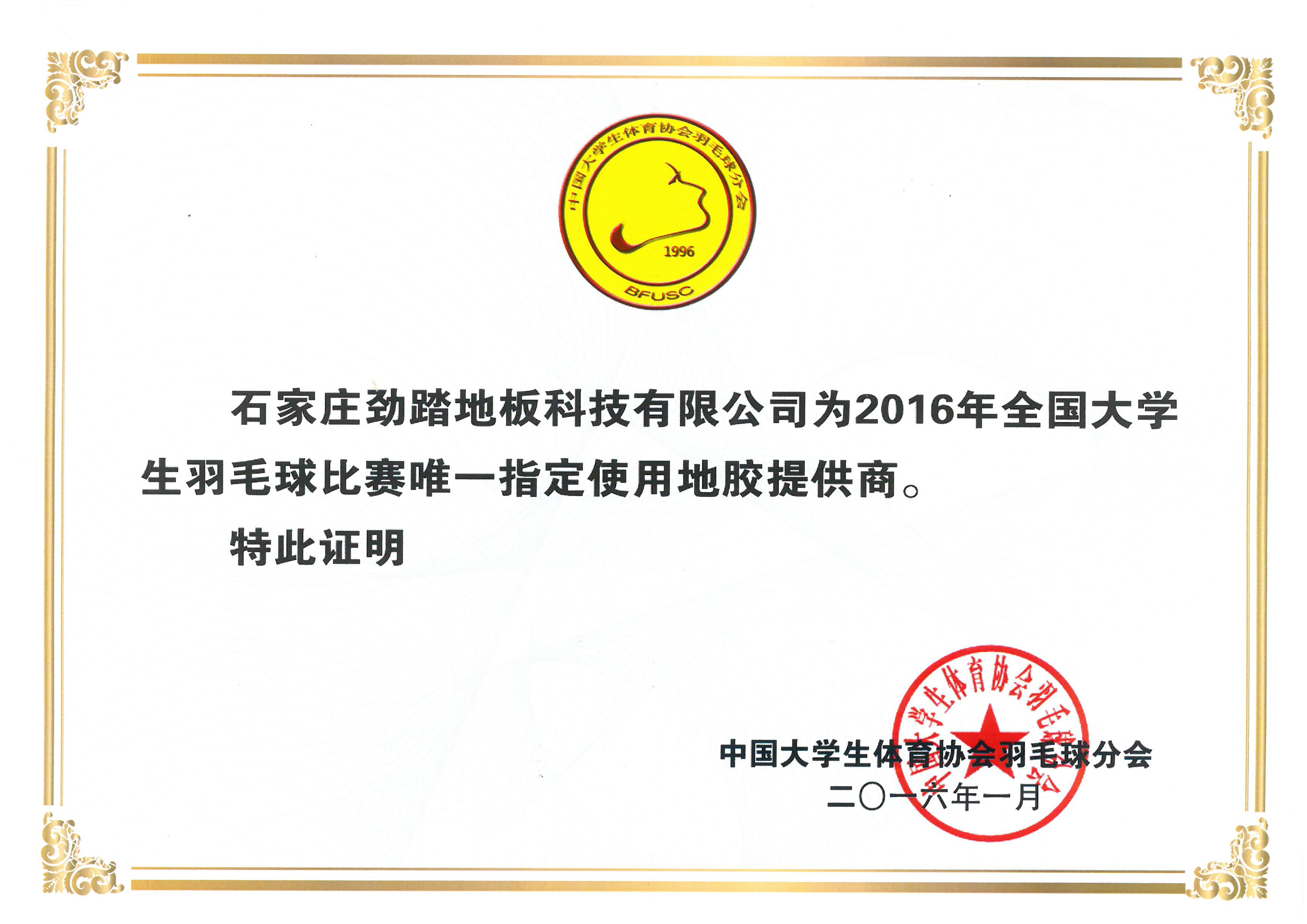 2016年全国大学生羽毛球比赛唯一指定使用地胶