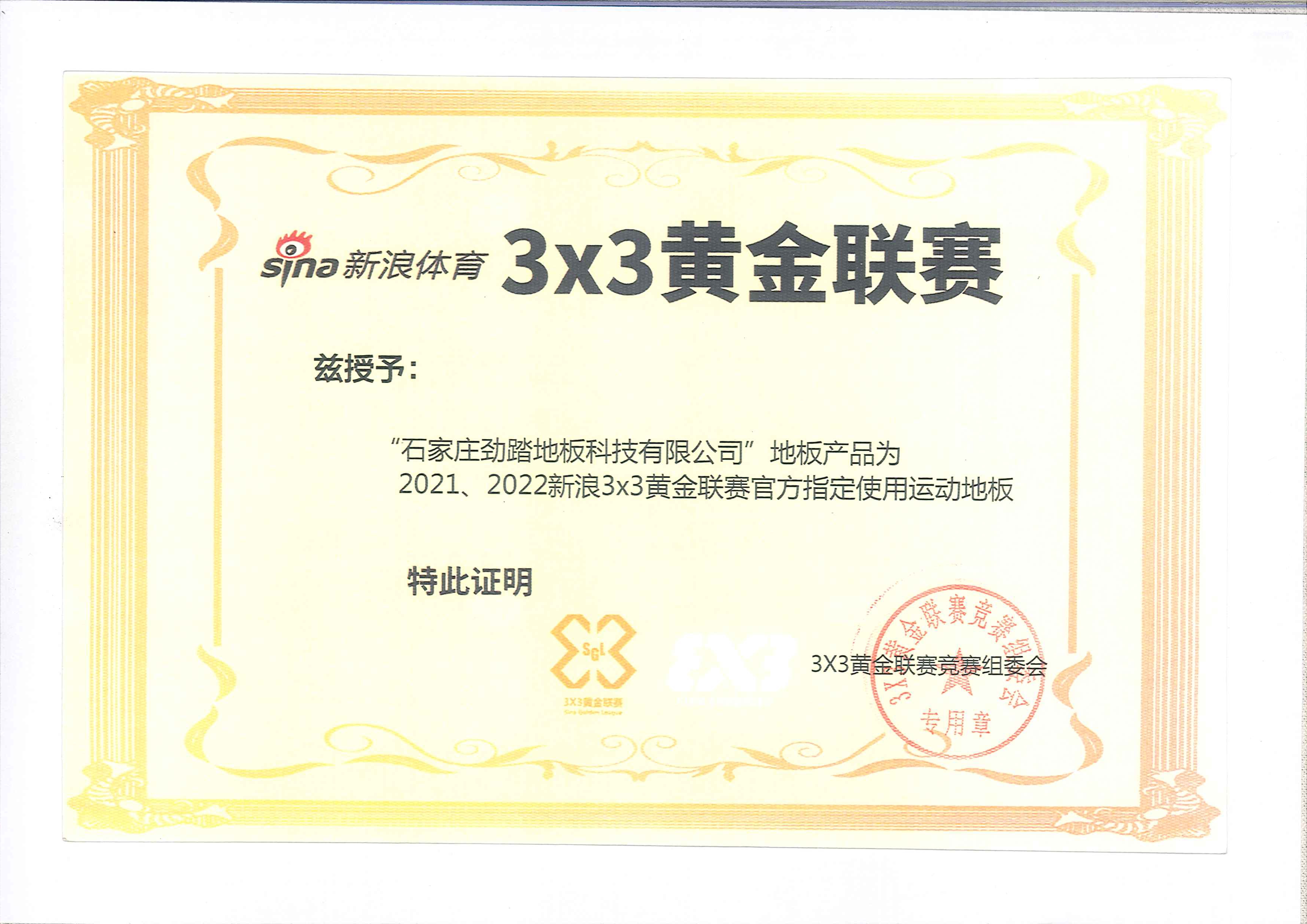 2021-2022新浪3*3黄金联赛官方指定使用运动地板