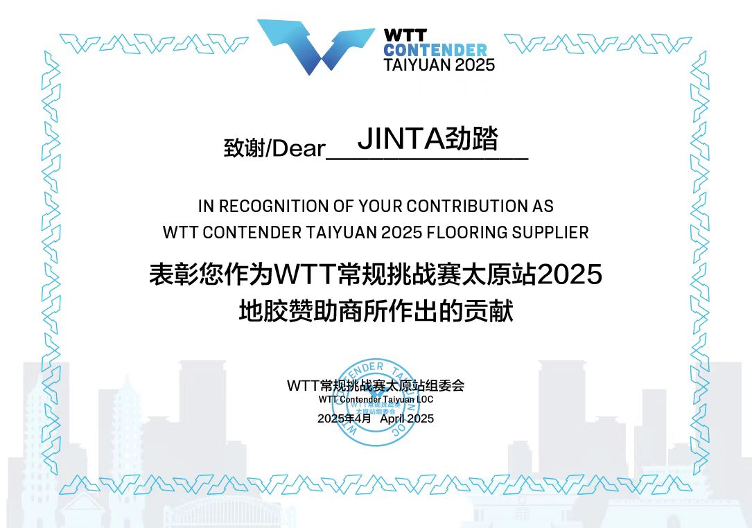WTT常规挑战赛太原站2025地胶赞助商