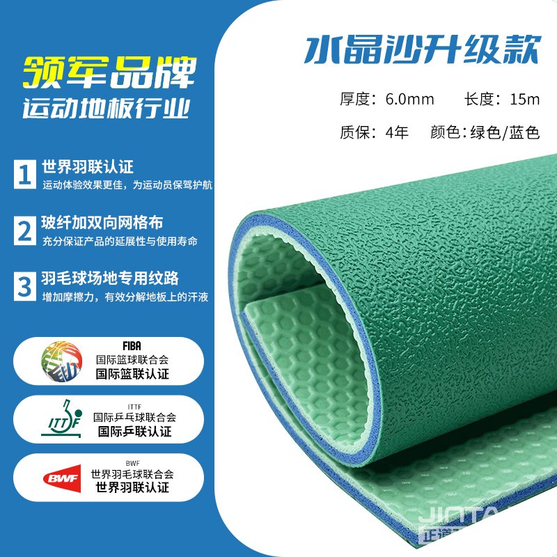 劲踏羽毛球场馆地胶&mdash;水晶沙升级款6.0