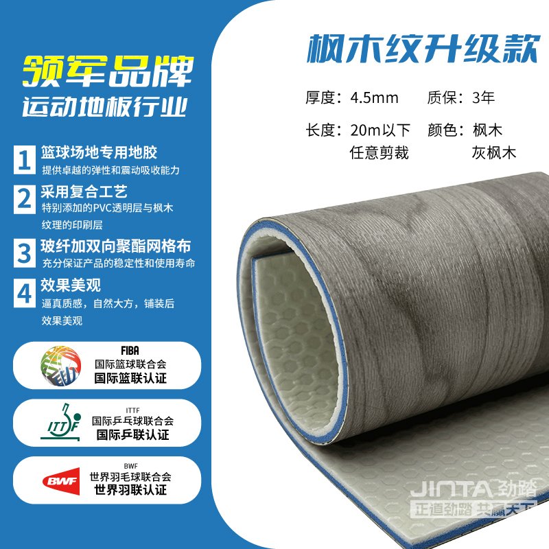 劲踏室内篮球场馆专用地胶&mdash;枫木纹升级款4.5