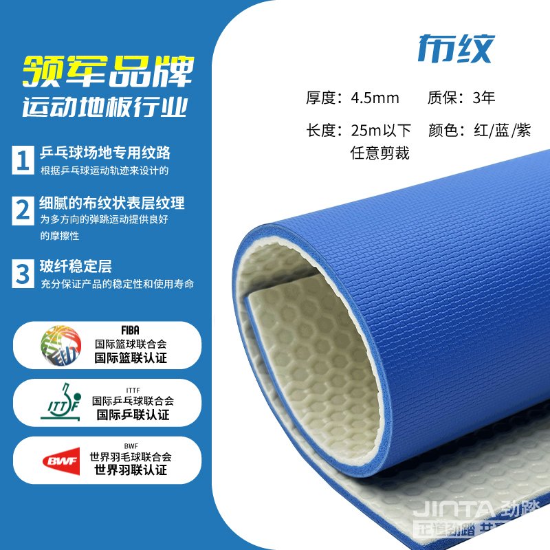 劲踏乒乓球场馆专用地胶&mdash;布纹4.5